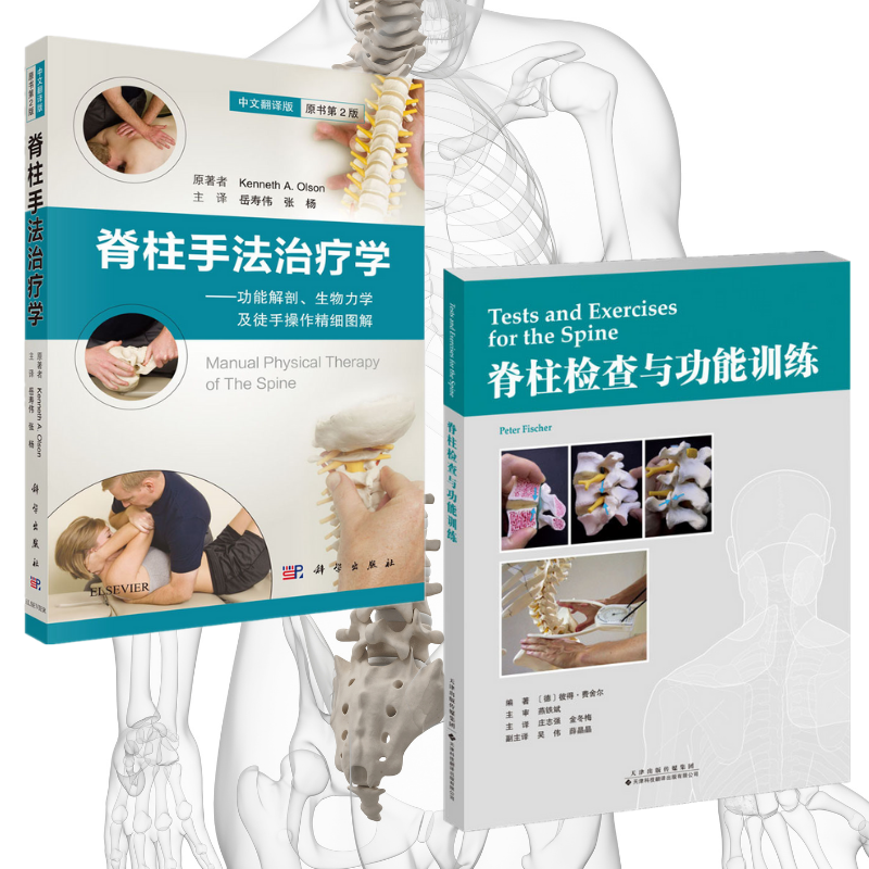 【脊柱檢查與功能訓練】+【脊柱手法治療學】(全新塑封兩冊)