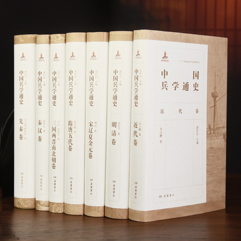 中國兵學通史（全七卷）（因產品超重，僅支持貨到付款）