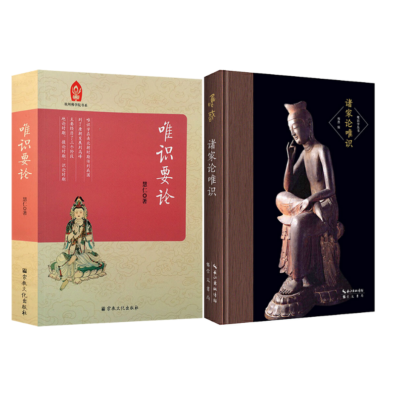 《唯識要論》+《諸家論唯識》【2冊】