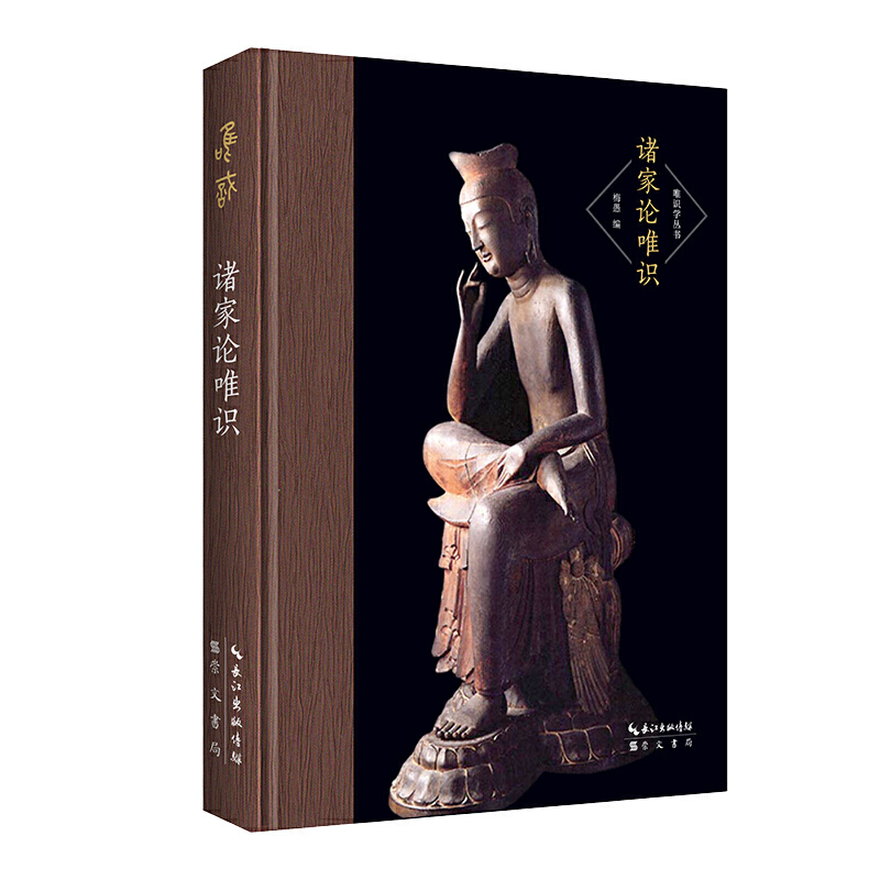 《唯識要論》+《諸家論唯識》【2冊】