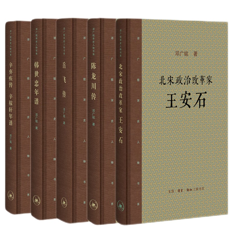 《鄧廣銘宋史人物書系-辛棄疾傳+韓世忠傳+陳龍川傳+岳飛傳+王安石傳》（套裝共5冊）