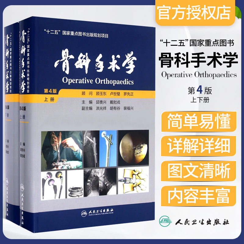 【骨科手術學 第四版】（全新塑封上下册）