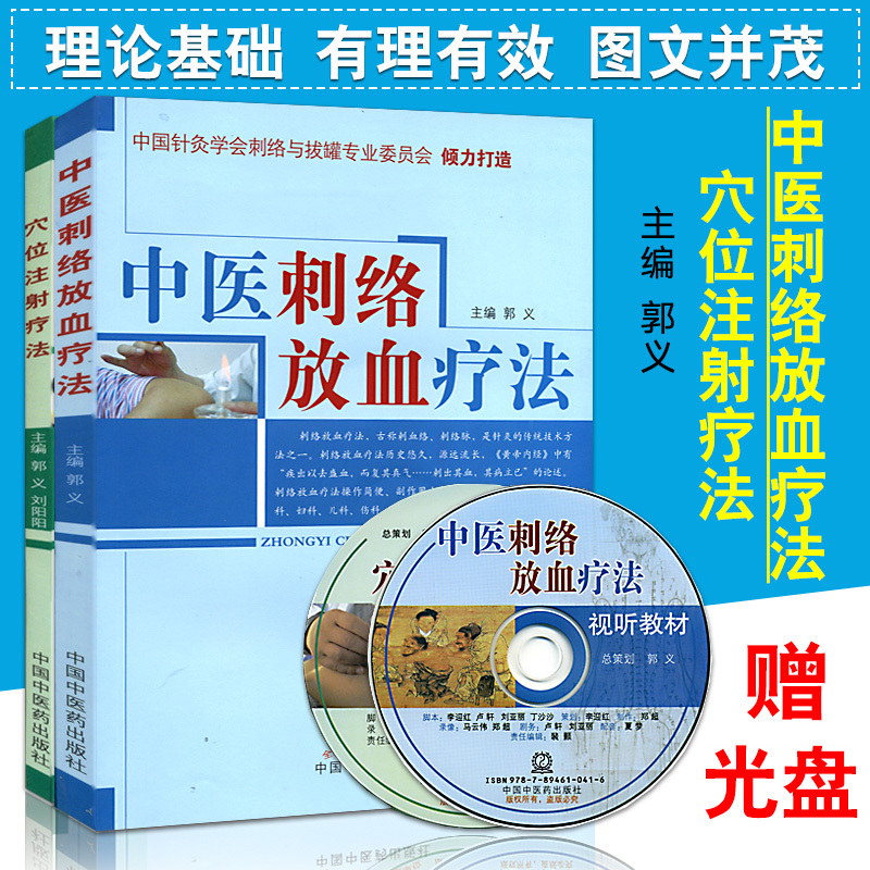 【穴位注射療法】+【中醫刺絡放血療法】（特價兩冊含光盤）
