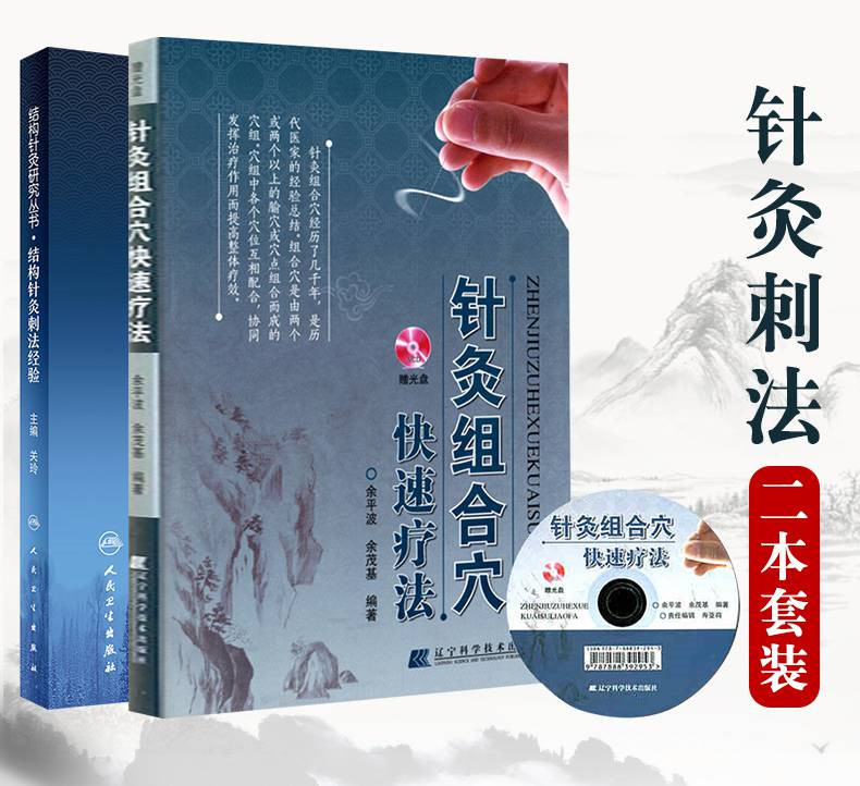 【結構針灸刺法經驗】+【針灸組合穴快速療法】（兩冊 贈送光盤）