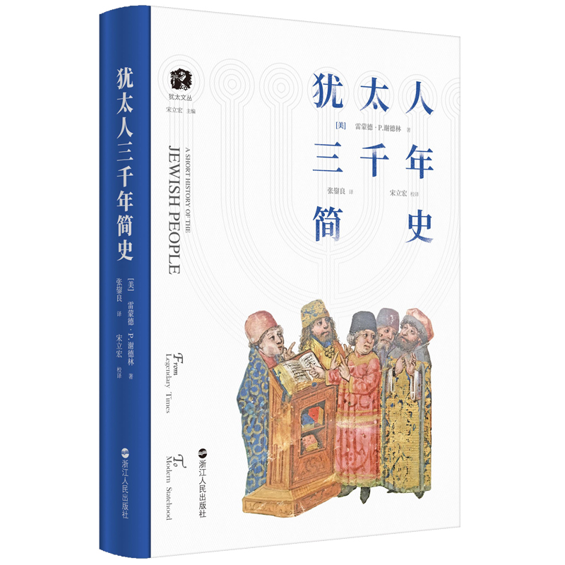  猶太文明三部曲《猶太人三千年簡史+上海之聲+文明興衰與猶太民族》（3冊）