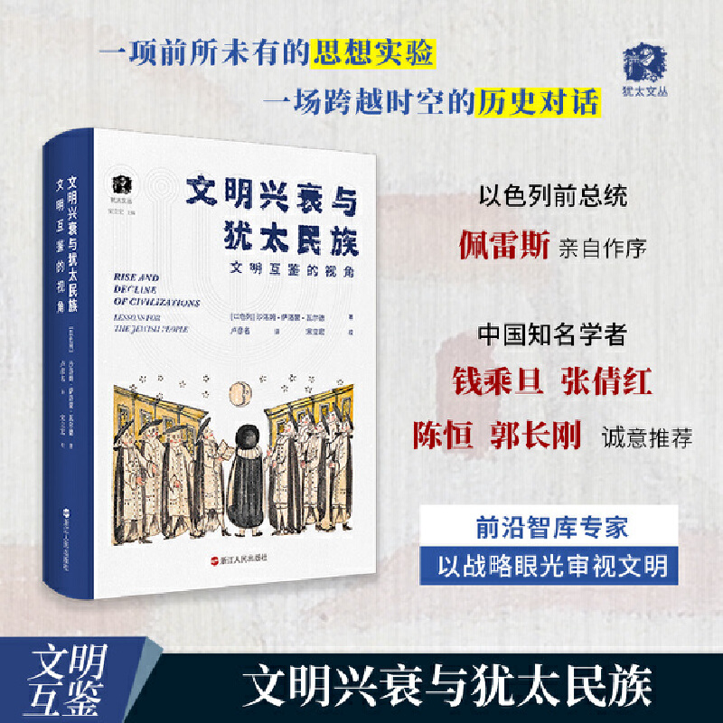  猶太文明三部曲《猶太人三千年簡史+上海之聲+文明興衰與猶太民族》（3冊）