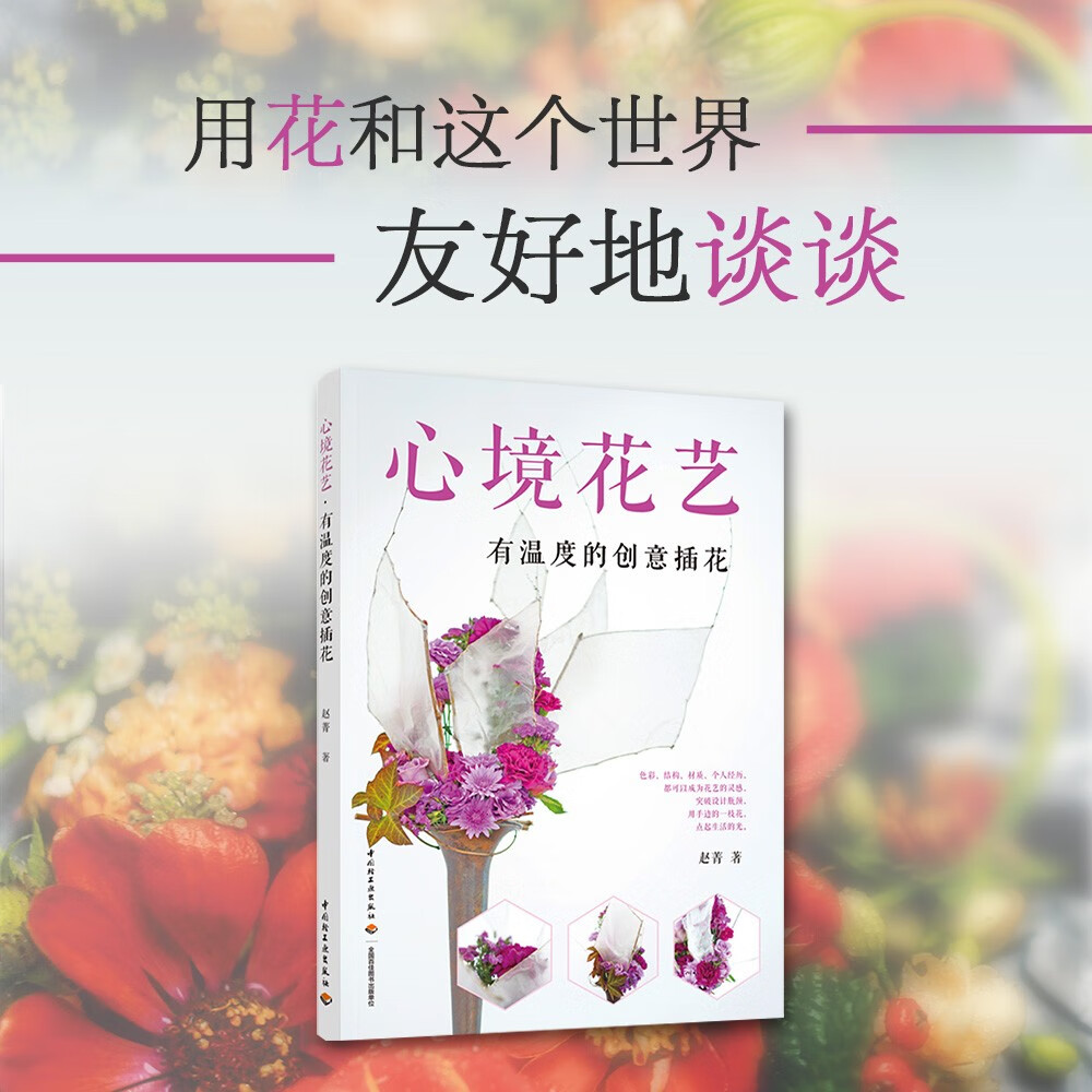 心境花藝：【有溫度的創意插花】+花間野趣：【自然風格花藝設計】（全新塑封兩冊）
