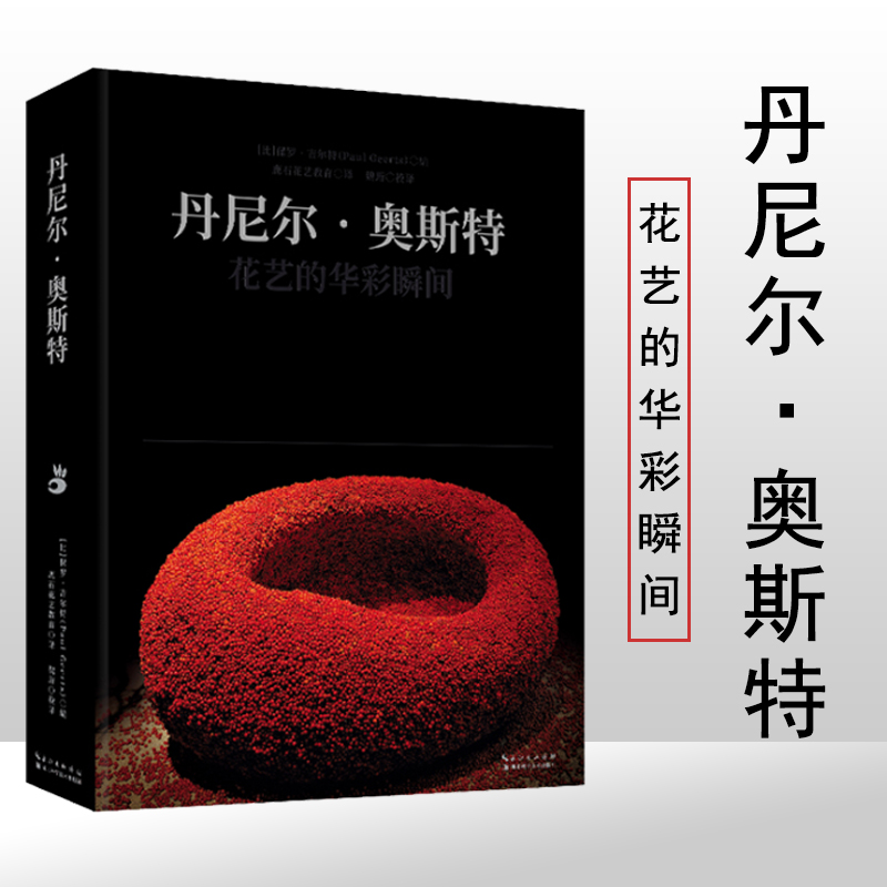 丹尼爾·奧斯特：【花藝的華彩瞬間】+花的創意：【國際現代花藝設計與製作】（全彩塑封兩册）