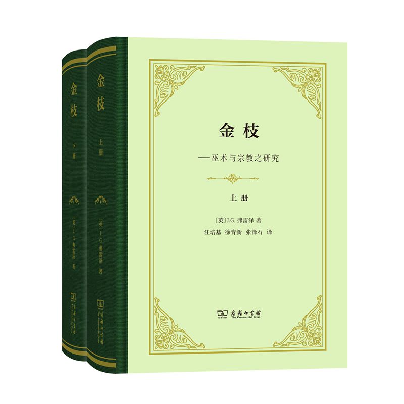 【金枝】（精裝上下册）