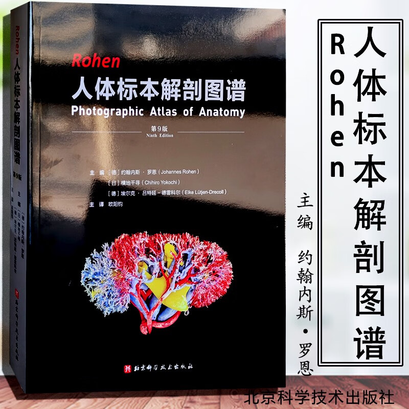 【Rohen **標本解剖圖譜（第9版）】（全新彩頁塑封）