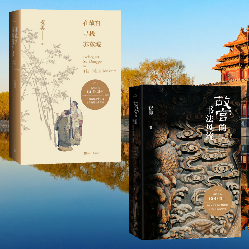 【故宮的書法風流】+【在故宮尋找蘇東坡】（精裝塑封兩册）