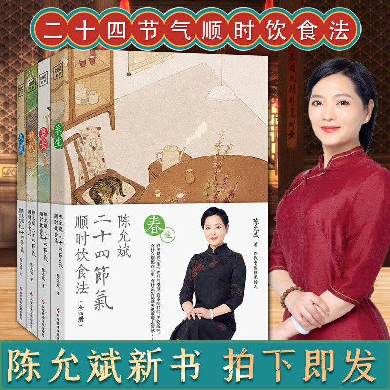 陳允斌二十四節氣順時飲食法：春生、夏長、秋收、冬藏（全四本）