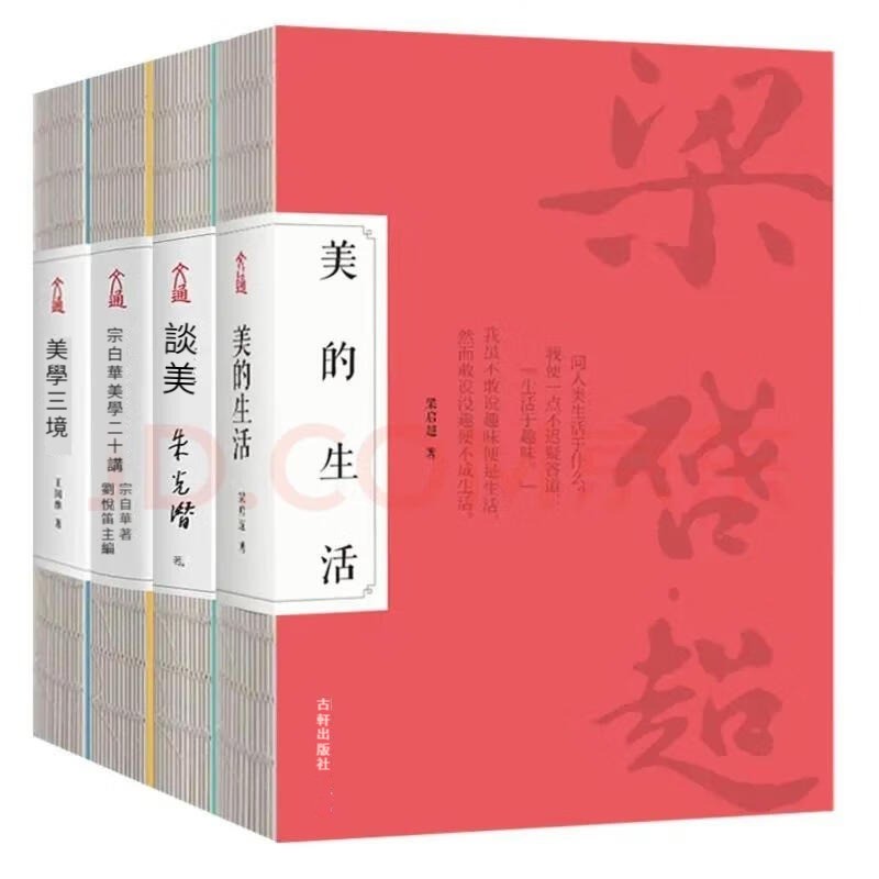 美學啟蒙入門經典珍藏版：美的生活+談美+宗白華美學二十講+美學三境