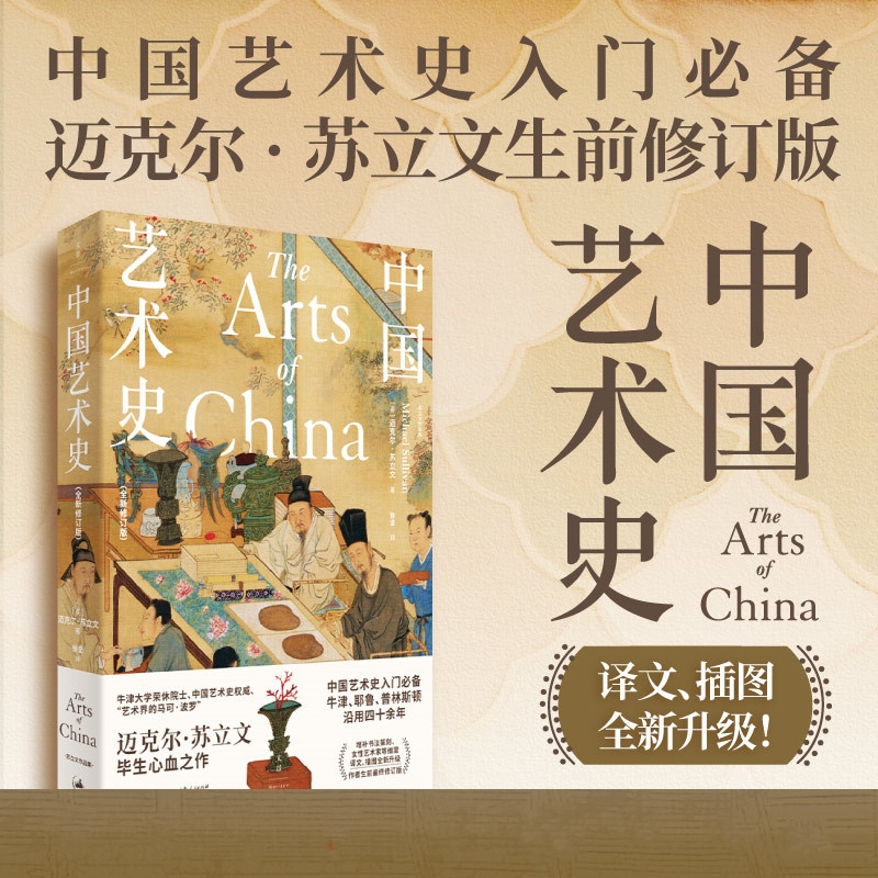 【中國藝術史：全新修訂版】+【中國人眼中的美：中國審美意識十講】（精裝兩册）