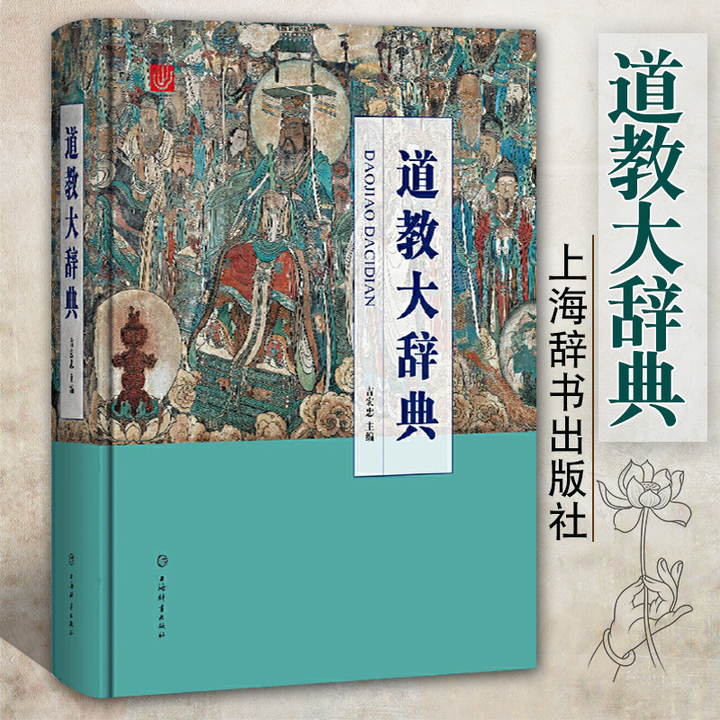 【道教大辭典】