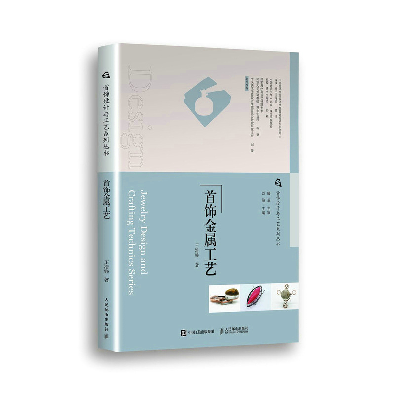 首飾設計與工藝系列叢書（首飾雕蠟工藝/首飾金屬工藝/首飾設計與創意方法/寶石鑲嵌工藝/琺瑯工藝/Jewel CAD首飾設計表現）