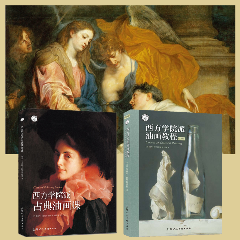 西方學院派：【古典油畫課】+【油畫教程經典技法】（全新塑封兩册）