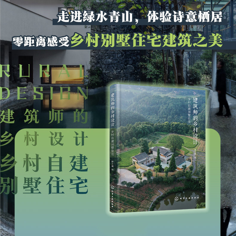 青山築境：【鄉村文旅建築設計】+【建築師的鄉村設計】