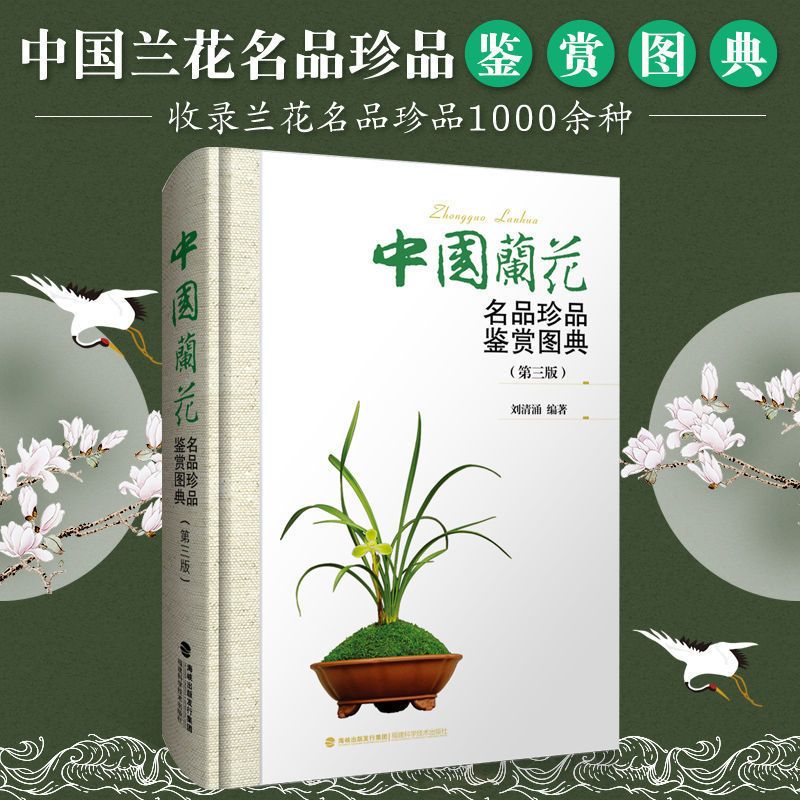 【中國蘭花名品珍品鑒賞圖典】