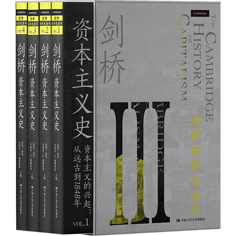 《劍橋歐洲經濟史(1-2)》+《劍橋美國經濟史》（1-6卷精裝）斯坦利·L.恩格爾曼（Stanley L. Engerman）