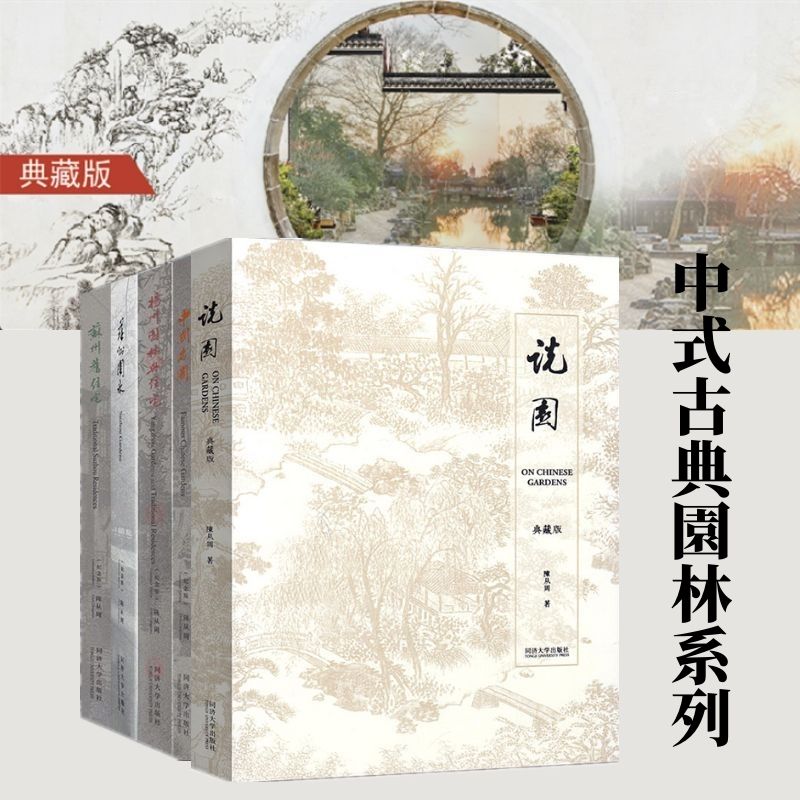 【紀念版】園林大師陳從周中式古典園林系列：說園/蘇州園林/蘇州舊住宅/揚州園林與住宅/中國名園