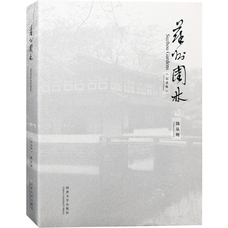 【紀念版】園林大師陳從周中式古典園林系列：說園/蘇州園林/蘇州舊住宅/揚州園林與住宅/中國名園