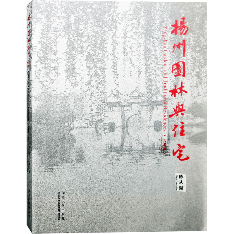 【紀念版】園林大師陳從周中式古典園林系列：說園/蘇州園林/蘇州舊住宅/揚州園林與住宅/中國名園