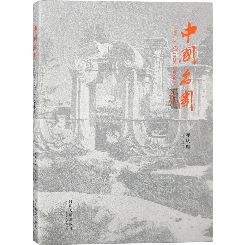 【紀念版】園林大師陳從周中式古典園林系列：說園/蘇州園林/蘇州舊住宅/揚州園林與住宅/中國名園