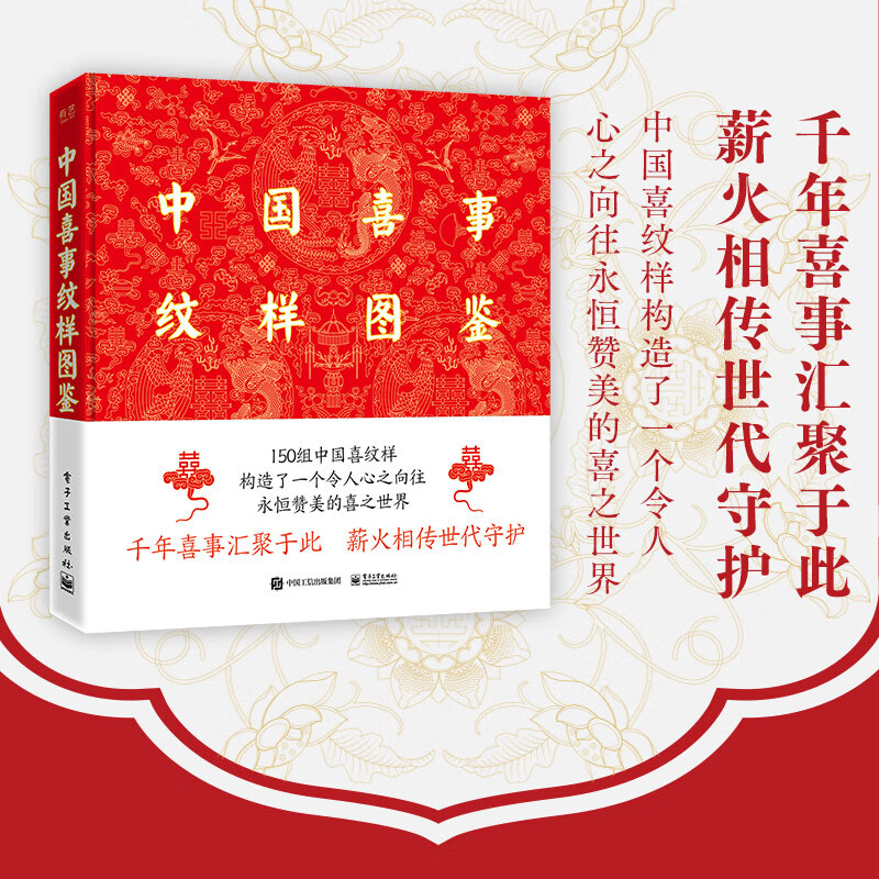 【中國喜事紋樣圖鑒】（精）