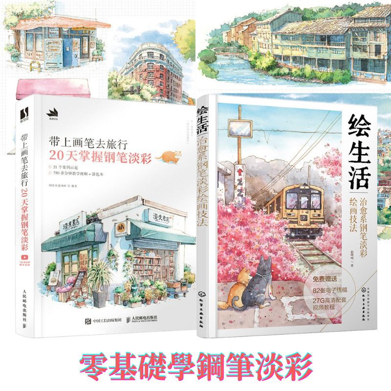 零基礎學鋼筆淡彩：繪生活：治愈系鋼筆淡彩繪畫技法+帶上畫筆去旅行 20天掌握鋼筆淡彩