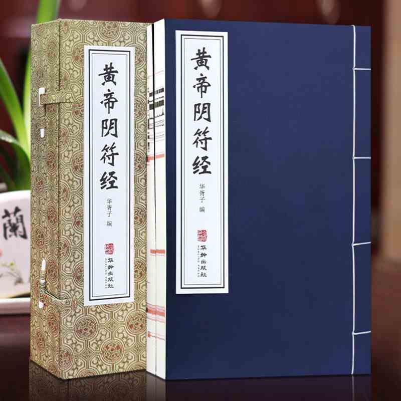 【黃帝陰符經】（宣紙線裝八開 一函二册）