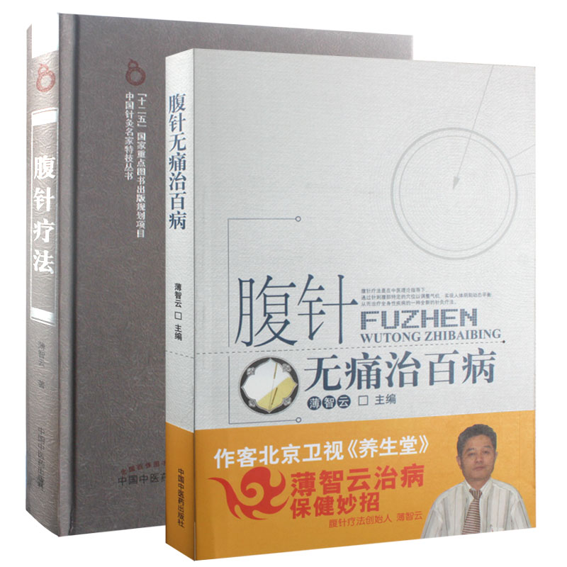 【腹針無痛治百病】+【腹針療法】