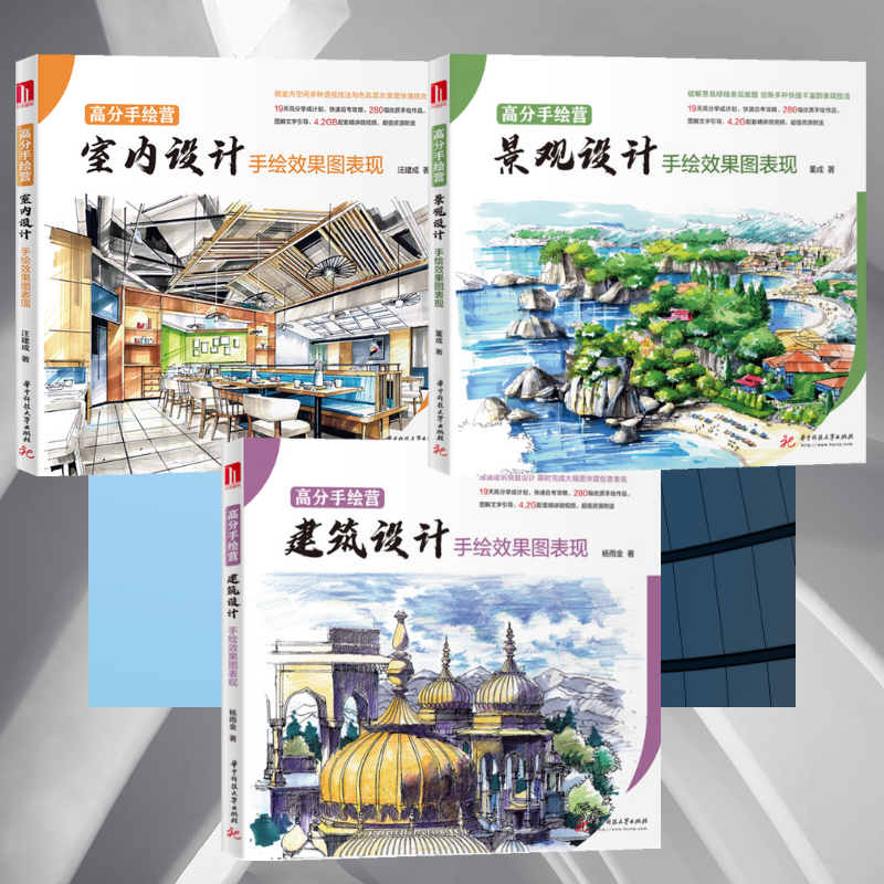 【景觀設計手繪效果圖表現】+【建築設計手繪效果圖表現】+【室內設計手繪效果圖表現】（隨書獲得上千分鐘精講視頻）