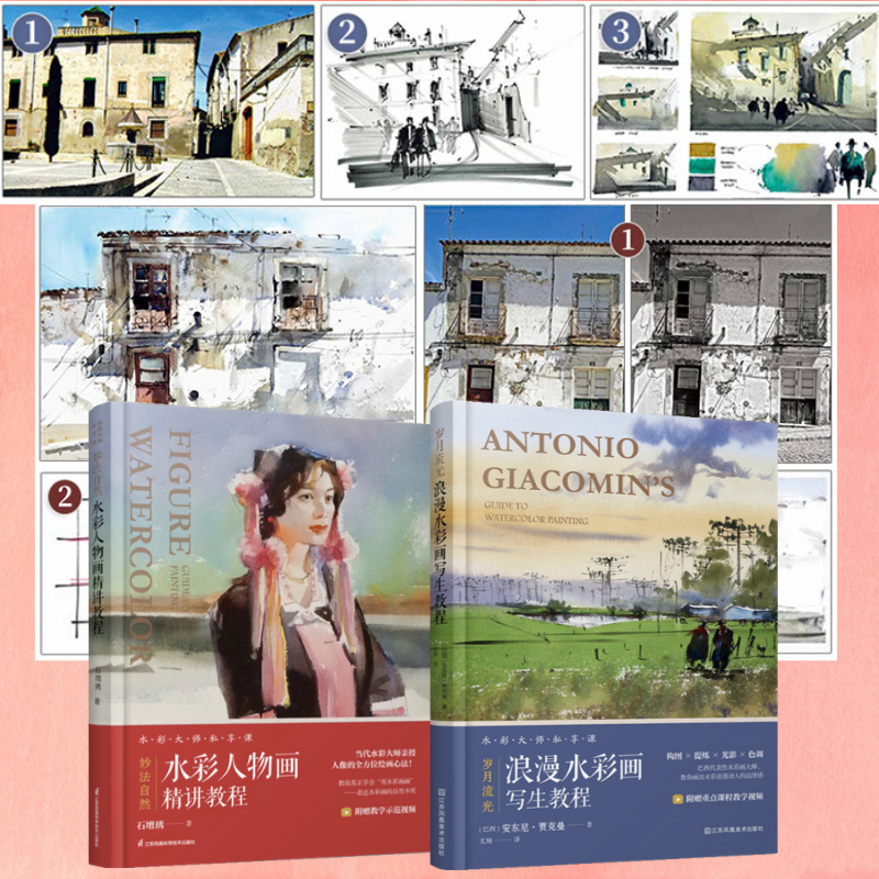 歲月流光:【浪漫水彩畫寫生教程】+妙法自然:【水彩人物畫精講教程】(附贈重點課程教學視頻!)
