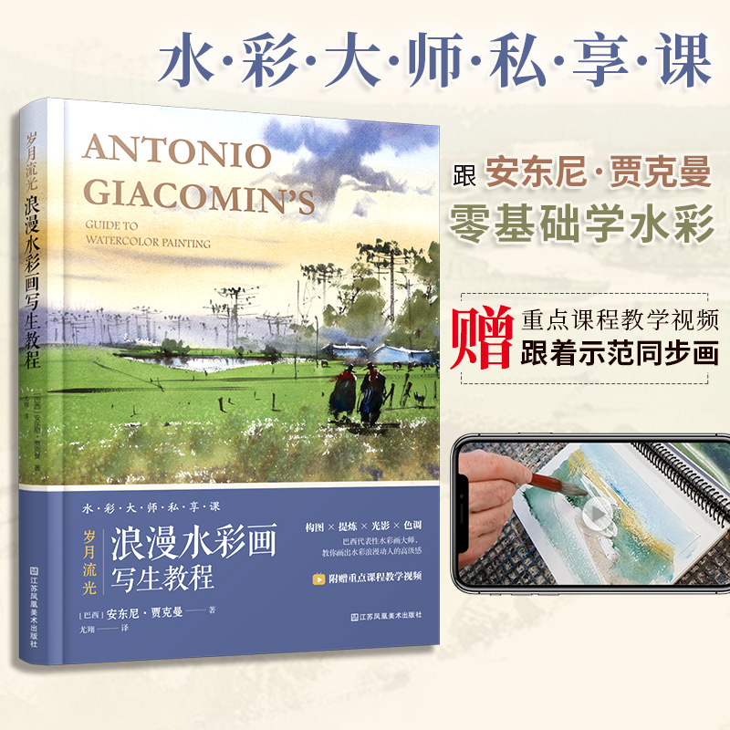 歲月流光:【浪漫水彩畫寫生教程】+妙法自然:【水彩人物畫精講教程】(附贈重點課程教學視頻!)