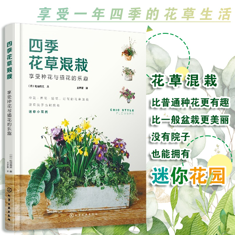 蒔花弄草+四季花草混栽+日本庭園圖鑑 蒔花弄草+四季花草混栽+日本庭園圖鑑