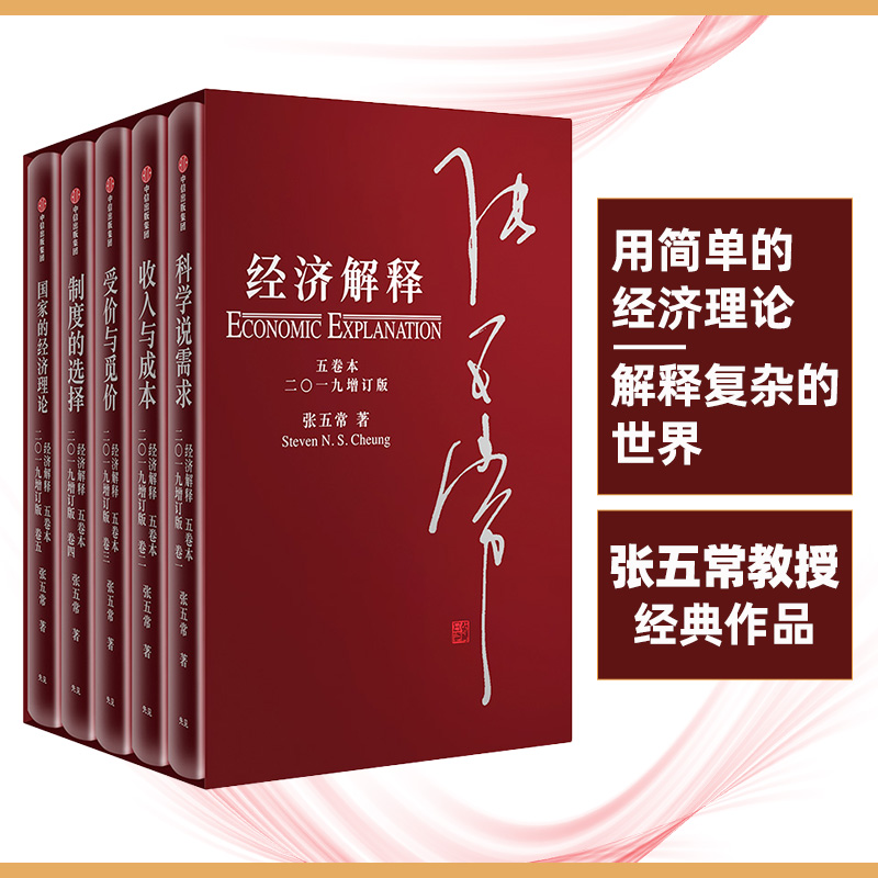 【經濟解釋】 （五卷本）