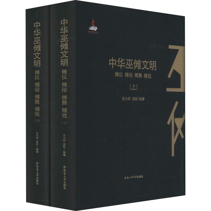 【中華巫儺文明】：儺儀儺俗儺舞儺戲（上下兩卷）