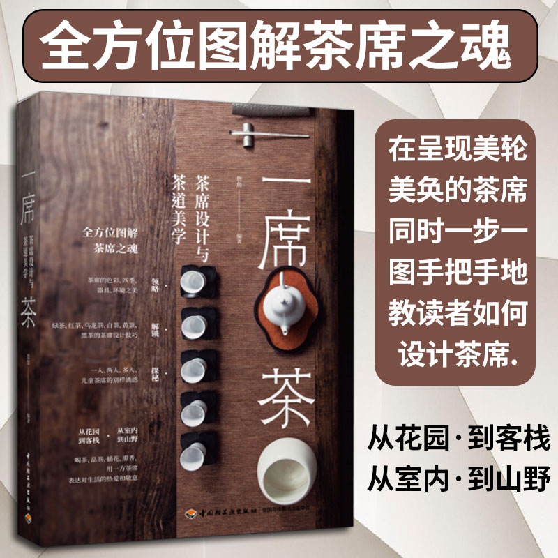 茶席美學探索：【茶席創作與獲獎茶席賞析】+一席茶：【茶席設計與茶道美學】