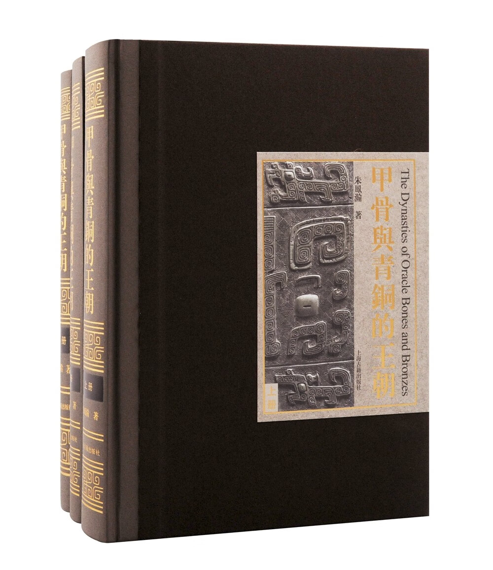 【精裝·繁體】甲骨與青銅的王朝 【精裝·繁體】甲骨與青銅的王朝