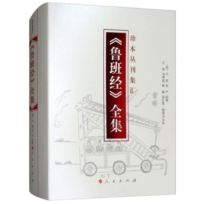 《魯班經》全集(珍本叢刊集匯) 《魯班經》全集(珍本叢刊集匯)