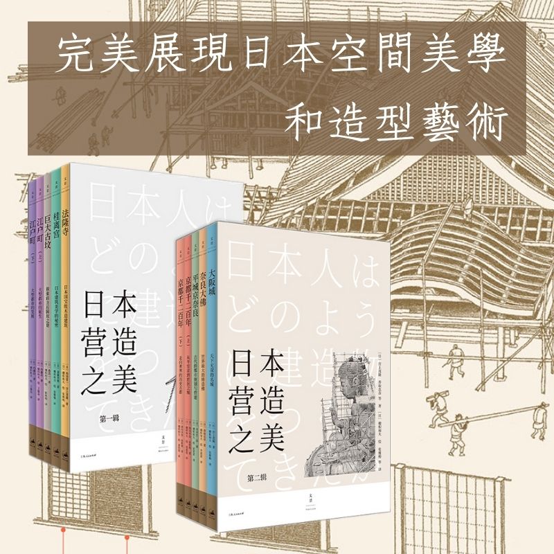 日本營造之美：第一輯+第二輯