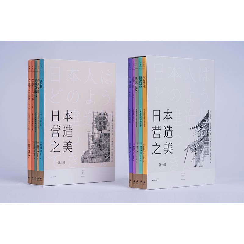 日本營造之美：第一輯+第二輯