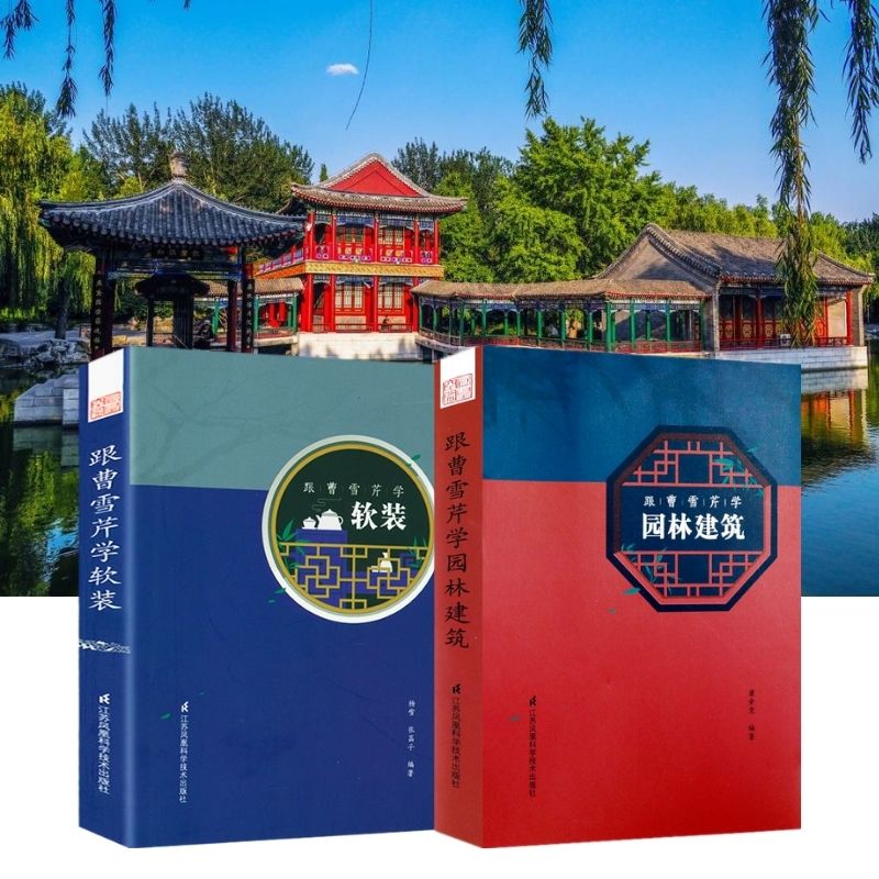 跟曹雪芹學:【園林建築】+【軟裝】 跟曹雪芹學:【園林建築】+【軟裝】