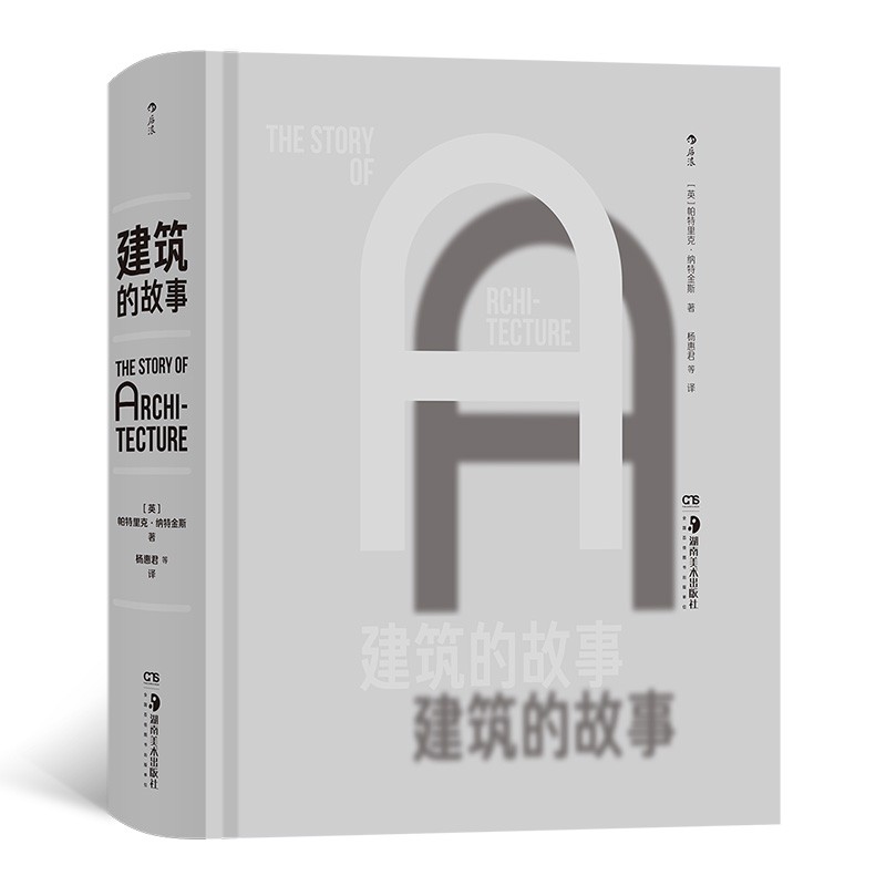 【被評為建築系學生必讀之書！ 】：建築的故事