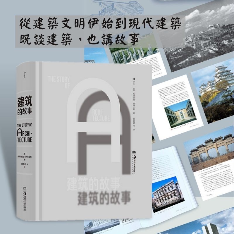 【被評為建築系學生必讀之書! 】:建築的故事 【被評為建築系學生必讀之書! 】:建築的故事