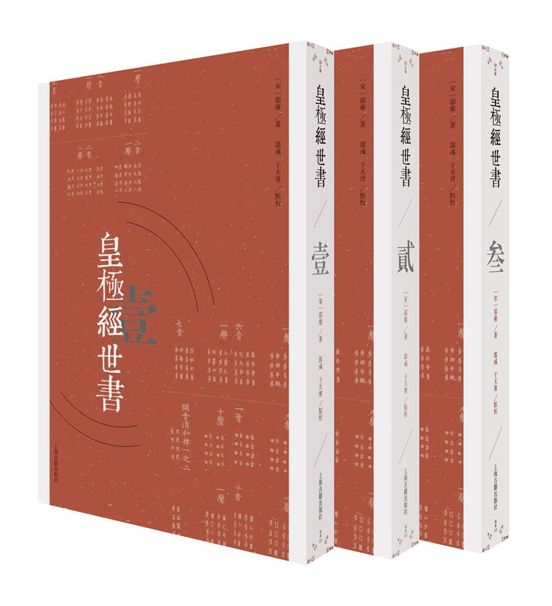 豎排繁體 ：【皇極經世書】（全三卷）