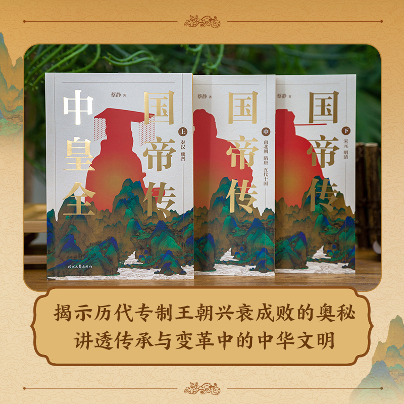 【中國皇帝全傳】（全三卷）