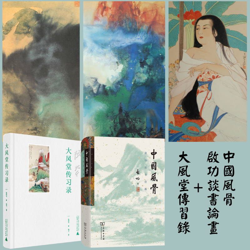 中國風骨：【啟功談書論畫】+【大風堂傳習錄】
