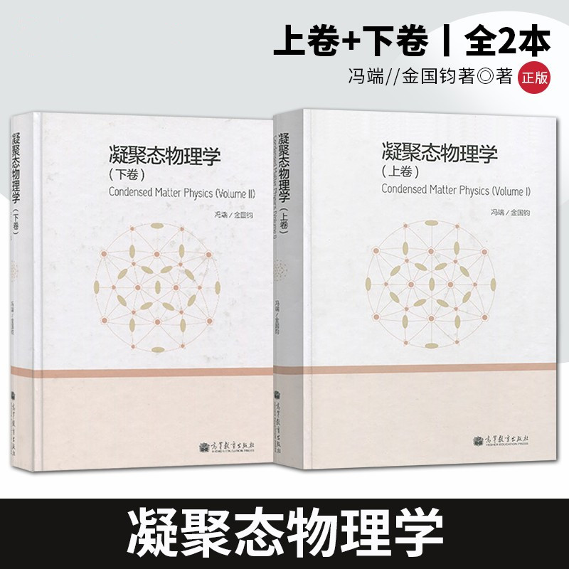 【凝聚態物理學】（上下兩卷）